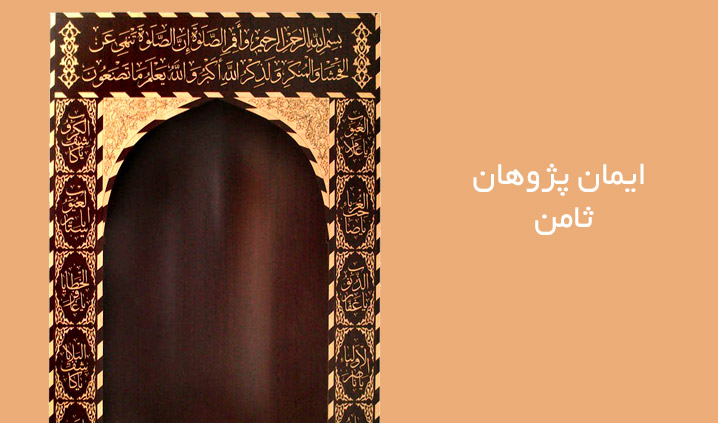 ایمان پژوهان ثامن